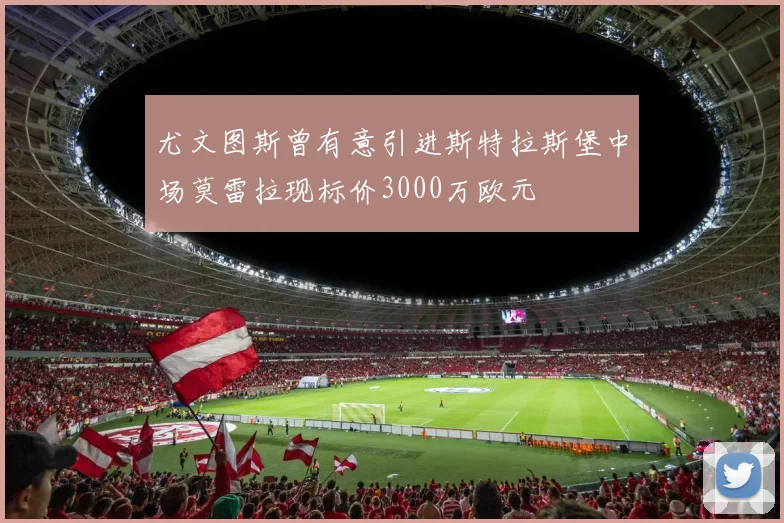 尤文图斯曾有意引进斯特拉斯堡中场莫雷拉现标价3000万欧元