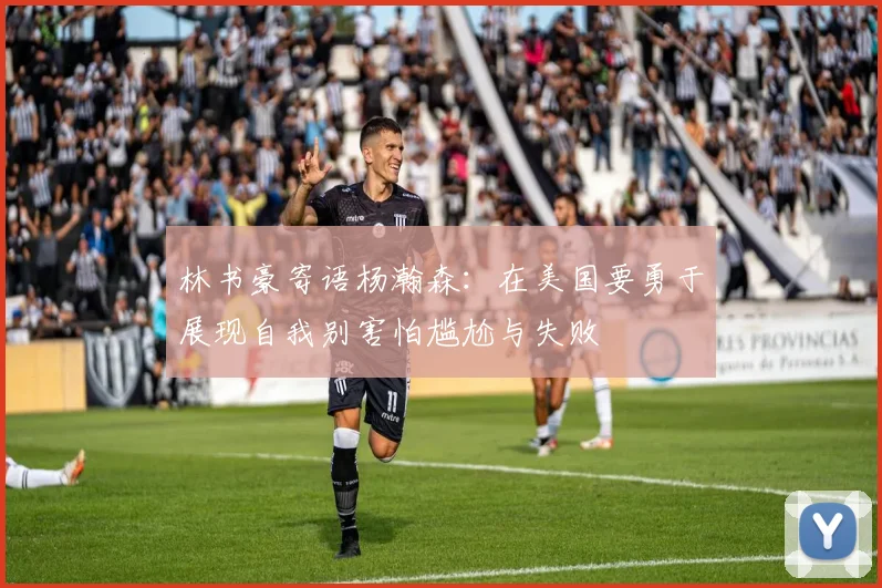 林书豪寄语杨瀚森：在美国要勇于展现自我别害怕尴尬与失败