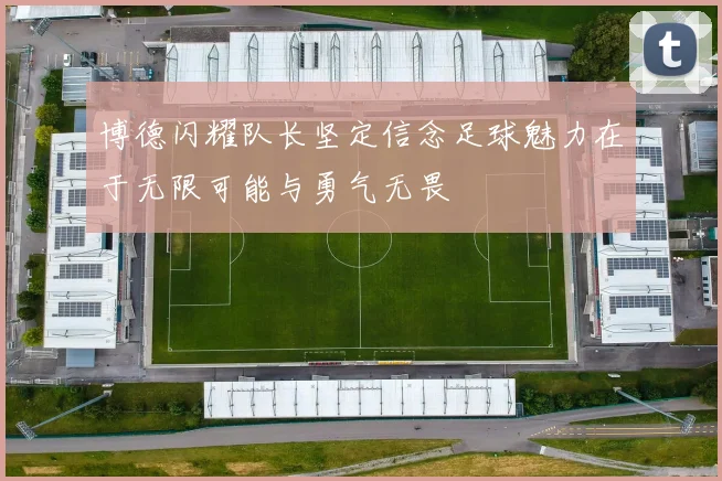 博德闪耀队长坚定信念足球魅力在于无限可能与勇气无畏
