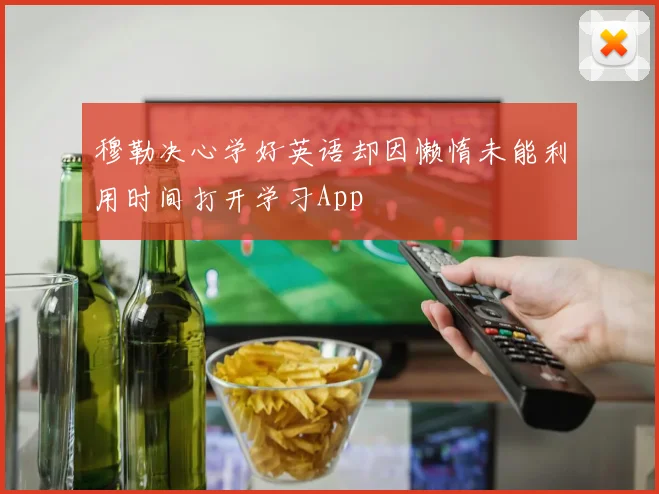穆勒决心学好英语却因懒惰未能利用时间打开学习App