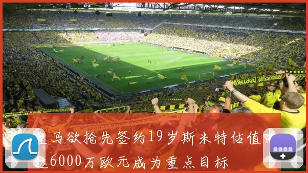 皇马欲抢先签约19岁斯米特估值高达6000万欧元成为重点目标