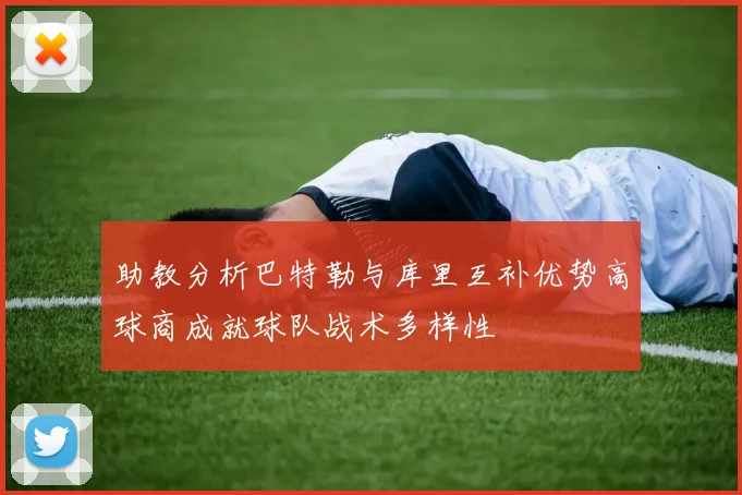 助教分析巴特勒与库里互补优势高球商成就球队战术多样性